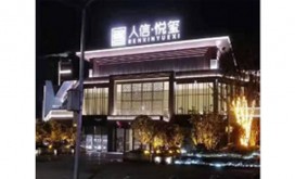 荆州人信；悦玺