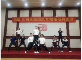 公司销售团队参加是（卓越团队营销课程）4小时业绩突破100万