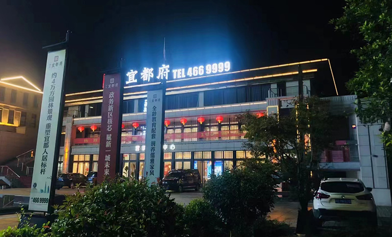 华景宜都府