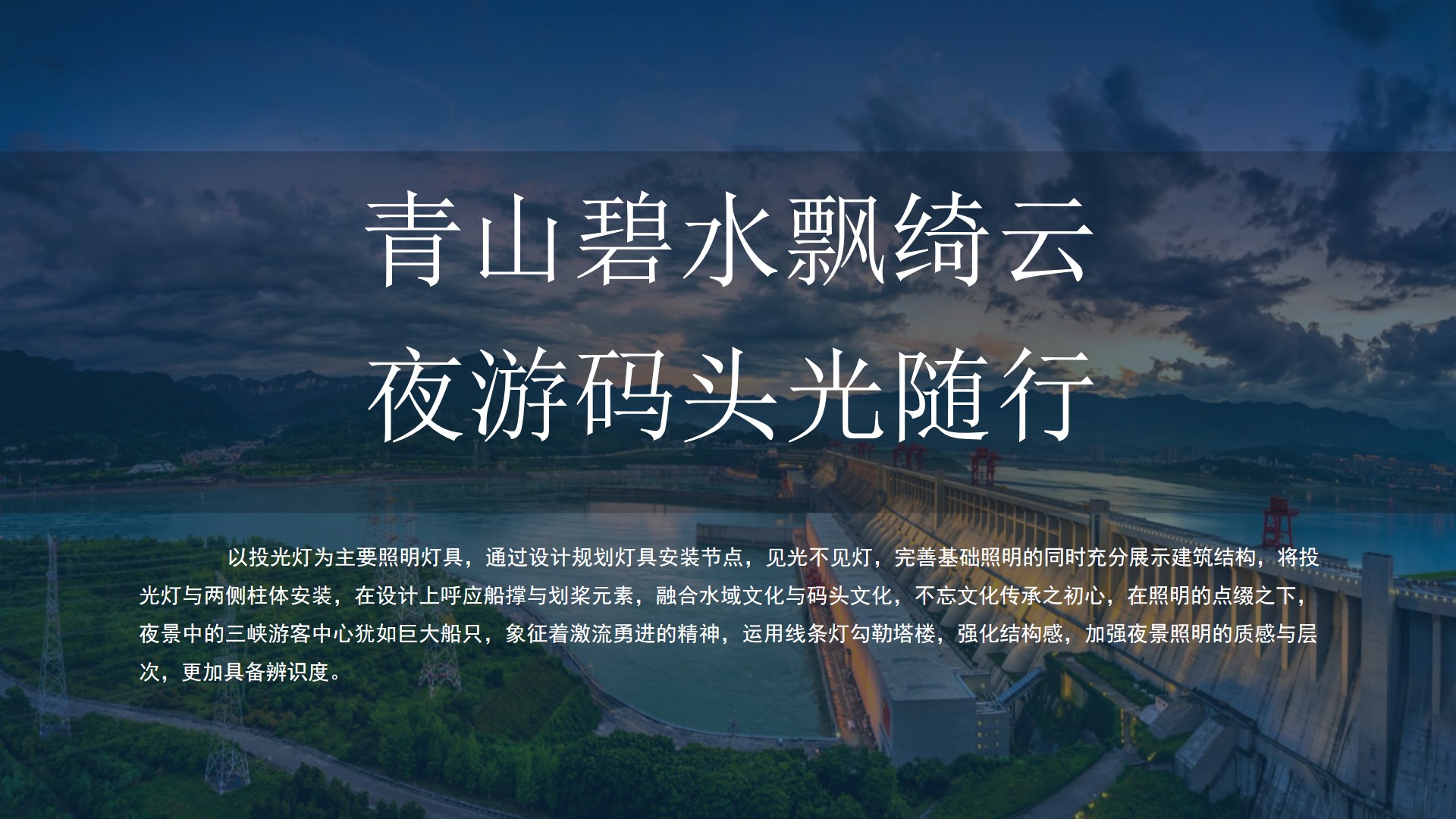 宜昌三峡游客服务中心夜景亮化设计方案-设计主题表达